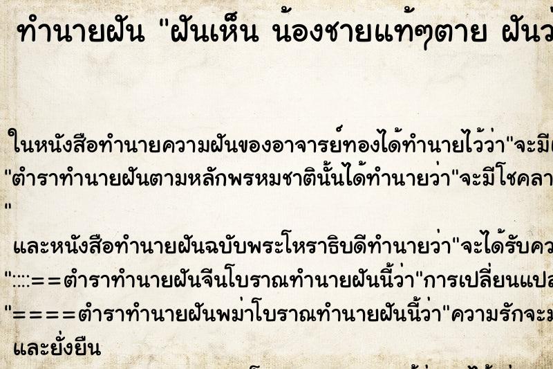 ทำนายฝันทำนายฝันฝันเห็นน้องชายแท้ๆตายฝันว่าน้องชายแท้ๆตาย